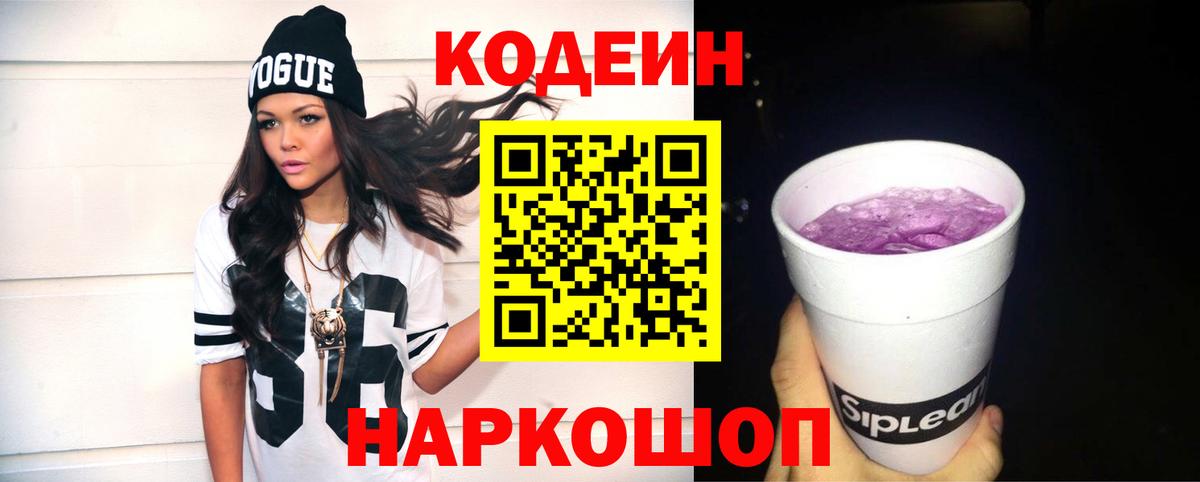 Codein напиток Lean (лин) Королёв